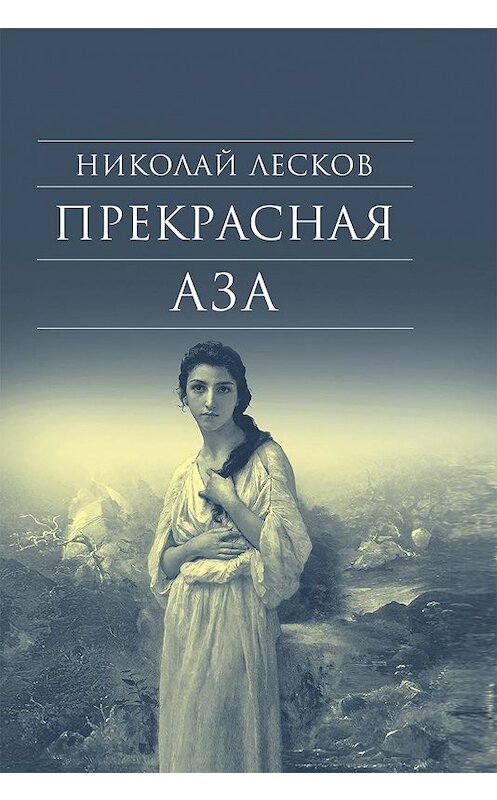 Обложка книги «Прекрасная Аза» автора Николая Лескова. ISBN 9785753313522.