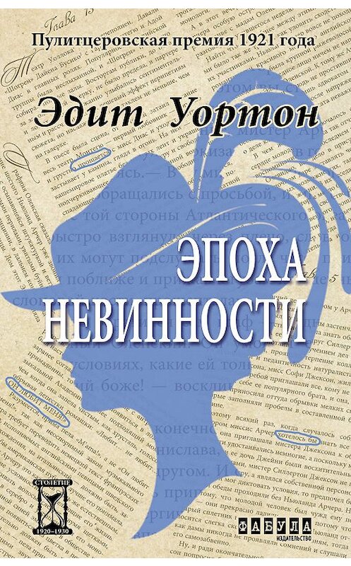 Обложка книги «Эпоха невинности» автора Эдита Уортона издание 2019 года. ISBN 9786170948861.