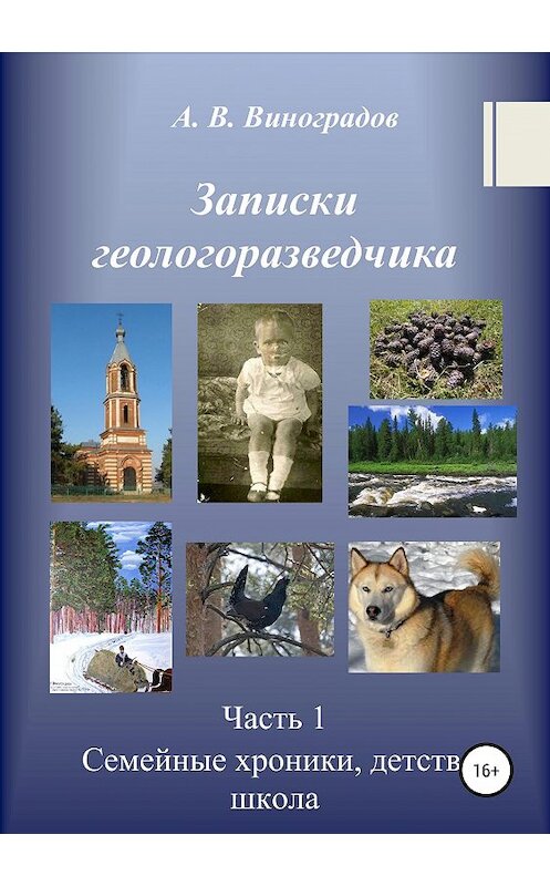 Обложка книги «Записки геологоразведчика. Часть 1: Семейные хроники, детство, школа» автора Александра Виноградова издание 2019 года.