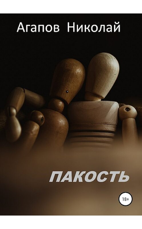 Обложка книги «Пакость» автора Николая Агапова издание 2019 года.