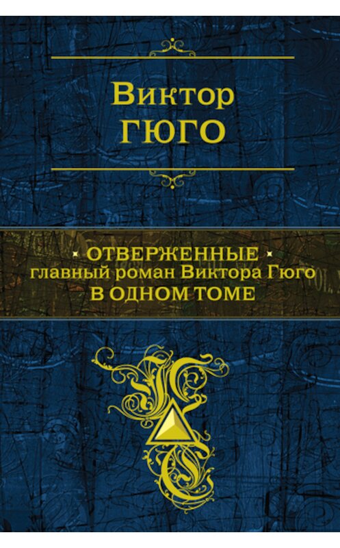 Обложка книги «Отверженные» автора Виктор Мари Гюго издание 2011 года. ISBN 9785699509577.