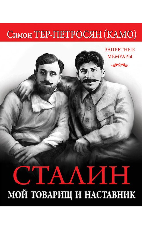 Обложка книги «Сталин. Мой товарищ и наставник» автора Симона Тер-Петросяна издание 2017 года. ISBN 9785995509462.