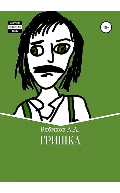 Обложка книги «Гришка» автора Алексея Рябикова издание 2019 года. ISBN 9785532088252.