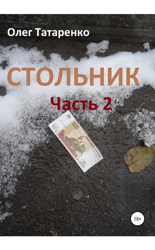 Обложка книги «Стольник. Часть 2» автора Олег Татаренко издание 2020 года.