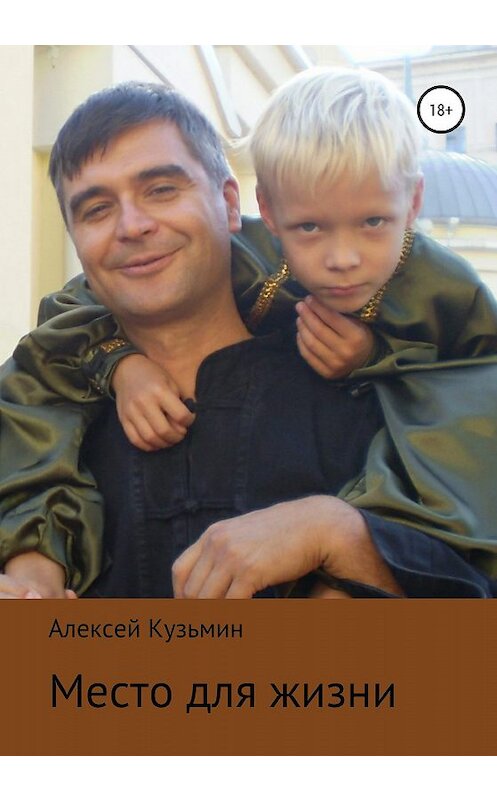 Обложка книги «Место для жизни» автора Алексея Кузьмина издание 2020 года.