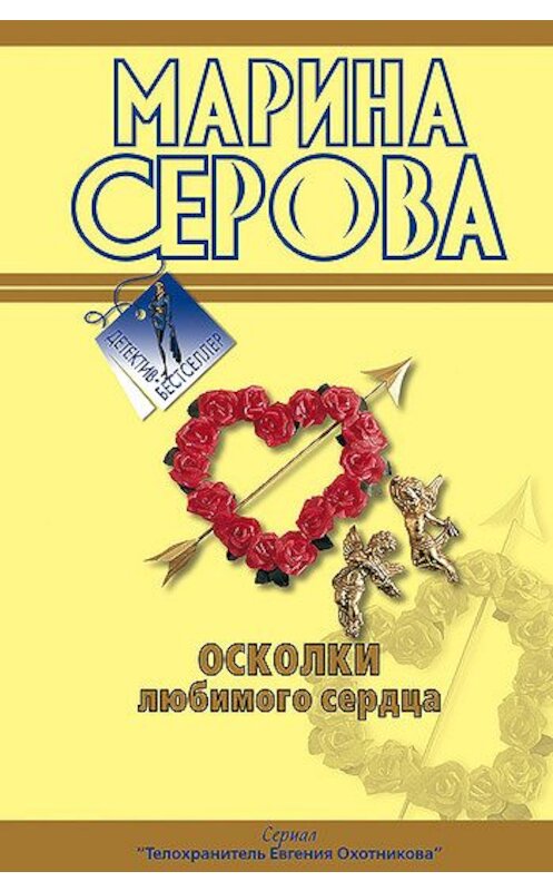 Обложка книги «Осколки любимого сердца» автора Мариной Серовы издание 2008 года. ISBN 9785699278725.