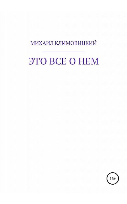 Обложка книги «Это все о нем» автора Михаила Климовицкия издание 2020 года.