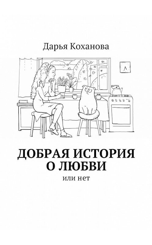 Обложка книги «Добрая история о любви. или нет» автора Дарьи Кохановы. ISBN 9785447477950.