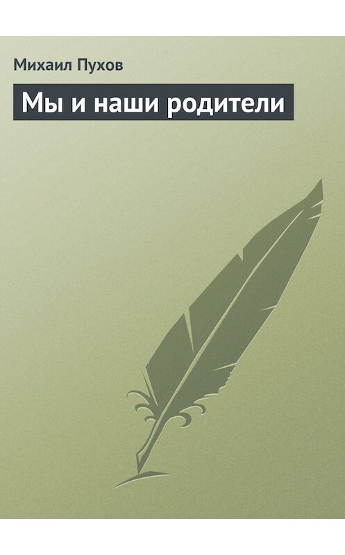 Обложка книги «Мы и наши родители» автора Михаила Пухова.