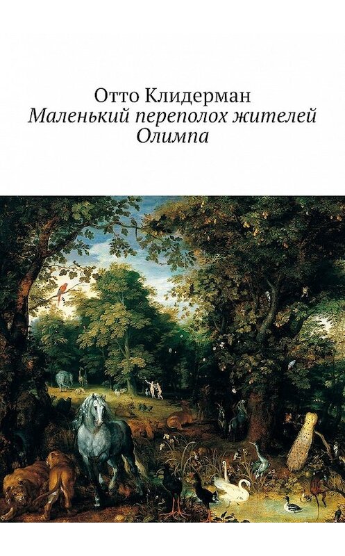 Обложка книги «Маленький переполох жителей Олимпа» автора Отто Клидермана. ISBN 9785449610966.