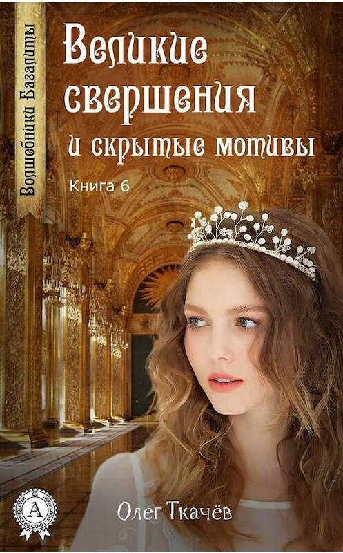 Обложка книги «Великие свершения и скрытые мотивы» автора Олега Ткачёва издание 2017 года.