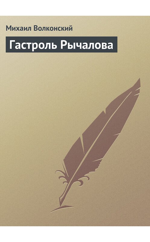 Обложка книги «Гастроль Рычалова» автора Михаила Волконския.