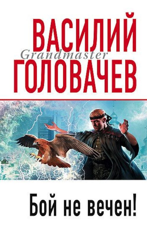 Обложка книги «Бой не вечен» автора Василия Головачева издание 2004 года.