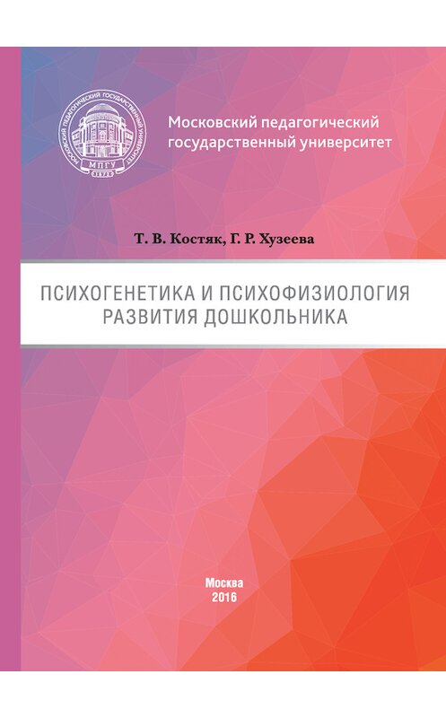 Обложка книги «Психогенетика и психофизиология развития дошкольника» автора  издание 2016 года. ISBN 9785426303676.