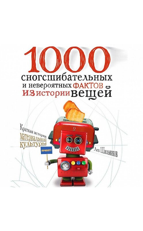 Обложка аудиокниги «1000 сногсшибательных фактов из истории вещей» автора Лева Шильникова. ISBN 9789177784296.