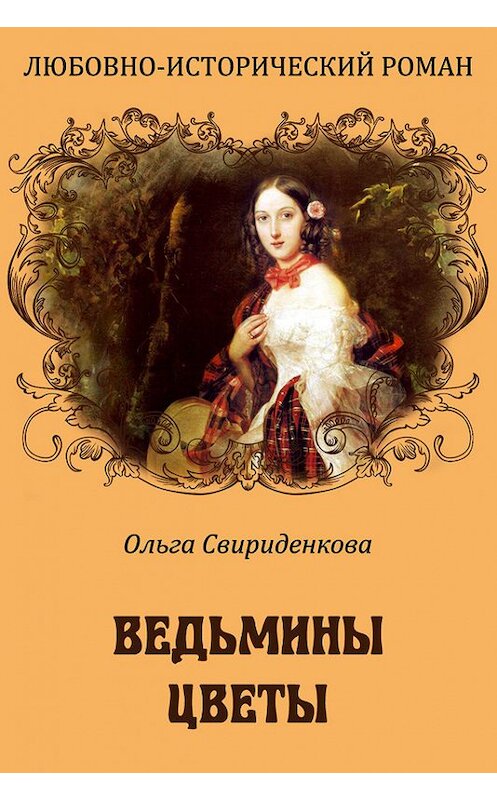 Обложка книги «Ведьмины цветы» автора Ольги Свириденковы издание 2013 года. ISBN 9785389029613.