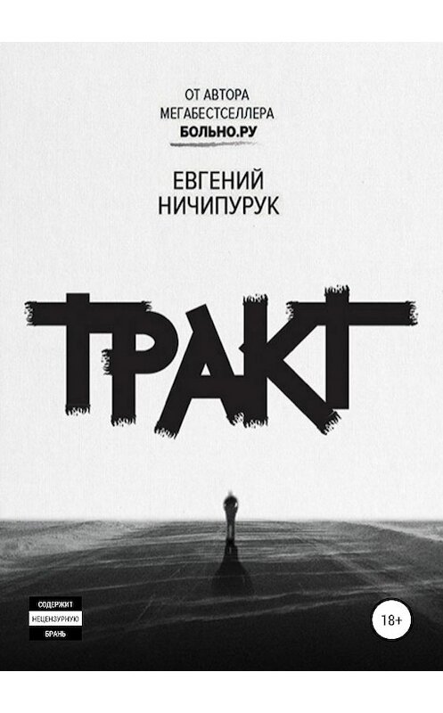 Обложка книги «Тракт» автора Евгеного Ничипурука издание 2019 года.