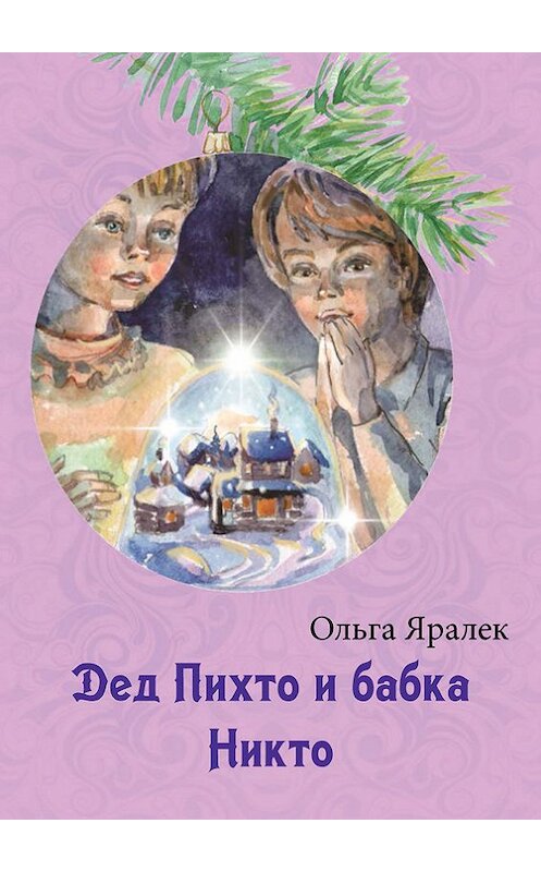 Обложка книги «Дед Пихто и бабка Никто» автора Ольги Яралька.