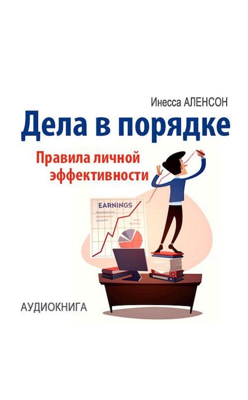 Обложка аудиокниги «Дела в порядке. Правила личной эффективности» автора Инесси Аленсона.