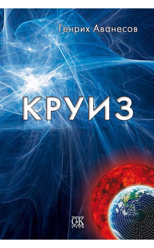 Обложка книги «Круиз» автора Генрих Аванесова издание 2013 года. ISBN 9785917751375.