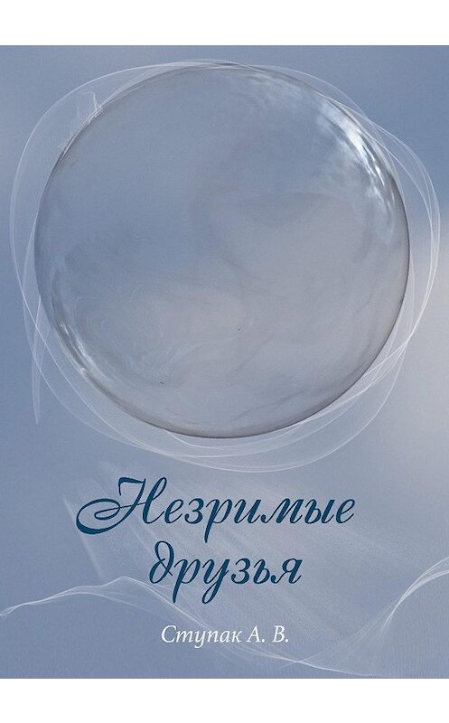 Обложка книги «Незримые друзья» автора Андрея Ступака издание 2016 года. ISBN 9785000584460.