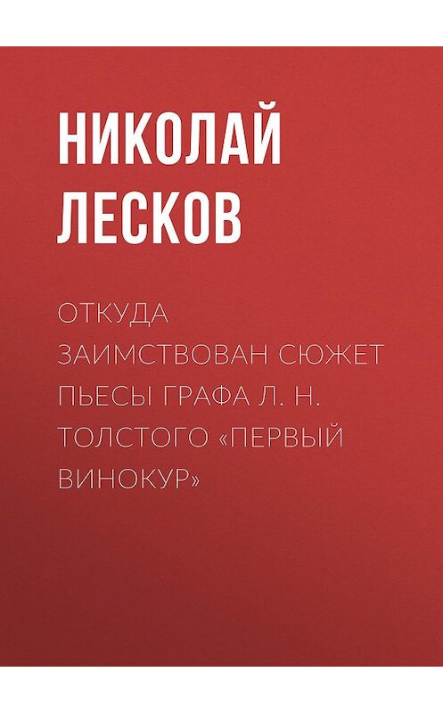 Обложка аудиокниги «Откуда заимствован сюжет пьесы графа Л. Н. Толстого «Первый винокур»» автора Николая Лескова.