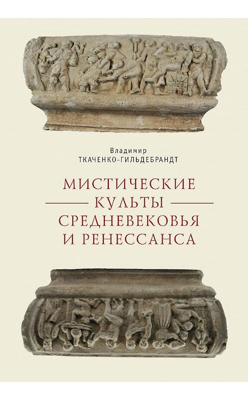 Обложка книги «Мистические культы Средневековья и Ренессанса» автора Владимира Ткаченко-Гильдебрандта. ISBN 9785001650089.