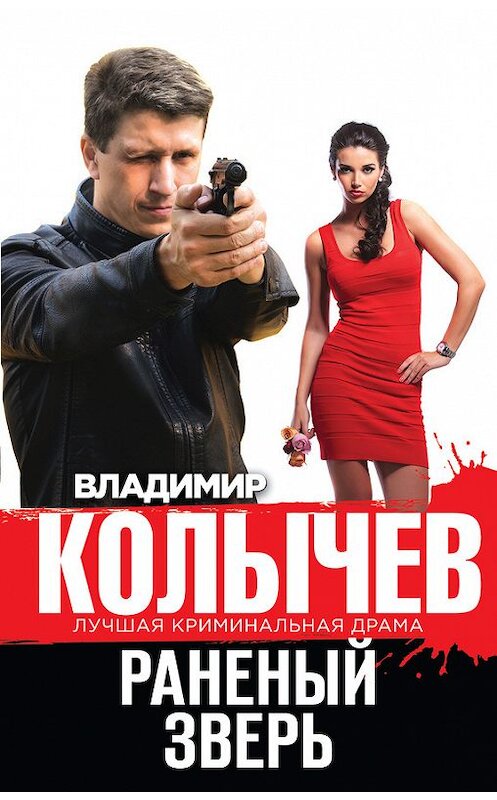 Обложка книги «Раненый зверь» автора Владимира Колычева издание 2014 года. ISBN 9785699755110.