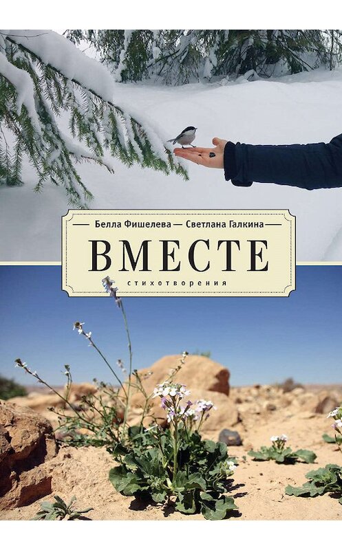 Обложка книги «Вместе» автора  издание 2018 года. ISBN 9785907030312.