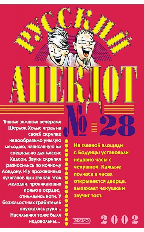 Обложка книги «Русский анекдот № 28» автора Сборника издание 2002 года. ISBN 5699002561.