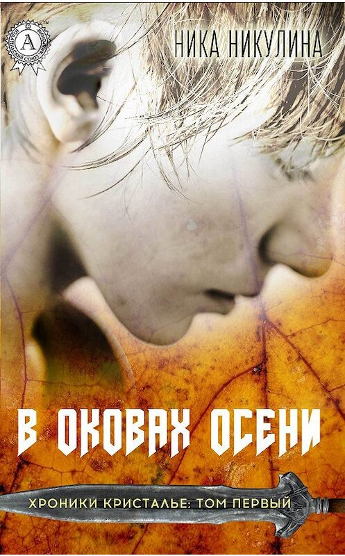 Обложка книги «В оковах осени» автора Ники Никулины издание 2017 года. ISBN 9781387712939.