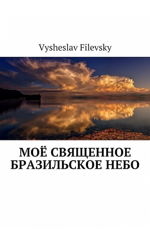 Обложка книги «Моё священное бразильское небо» автора Vysheslav Filevsky. ISBN 9785449303882.