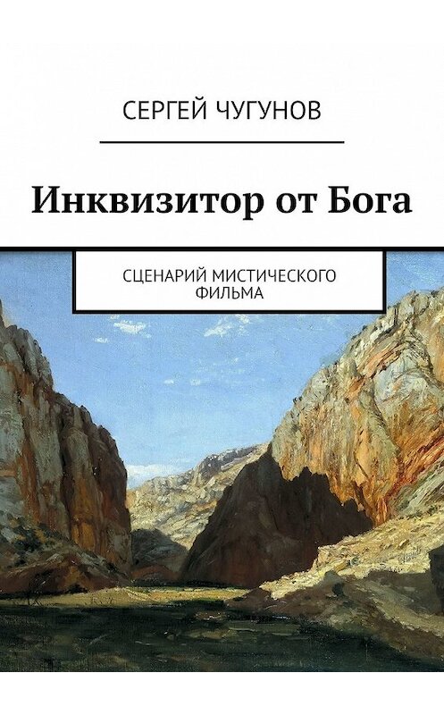 Обложка книги «Инквизитор от Бога. Сценарий мистического фильма» автора Сергея Чугунова. ISBN 9785449604262.