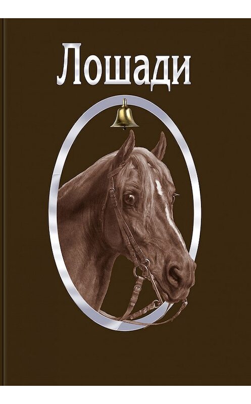 Обложка книги «Лошади» автора Сборника издание 2016 года. ISBN 9785906131829.