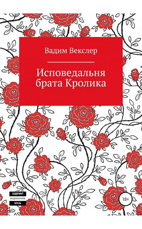 Обложка книги «Исповедальня брата Кролика» автора Вадима Векслера издание 2019 года.