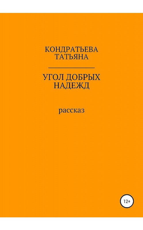 Обложка книги «Угол добрых надежд» автора Татьяны Кондратьевы издание 2020 года.