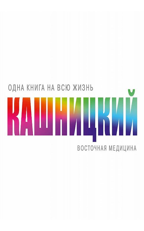 Обложка книги «Восточная медицина» автора Савелия Кашницкия издание 2016 года. ISBN 9785171005207.