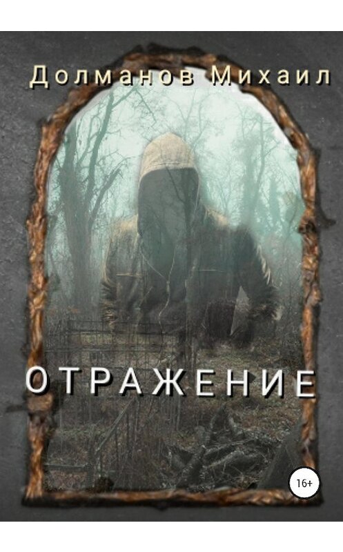 Обложка книги «Отражение» автора Михаила Долманова издание 2020 года.