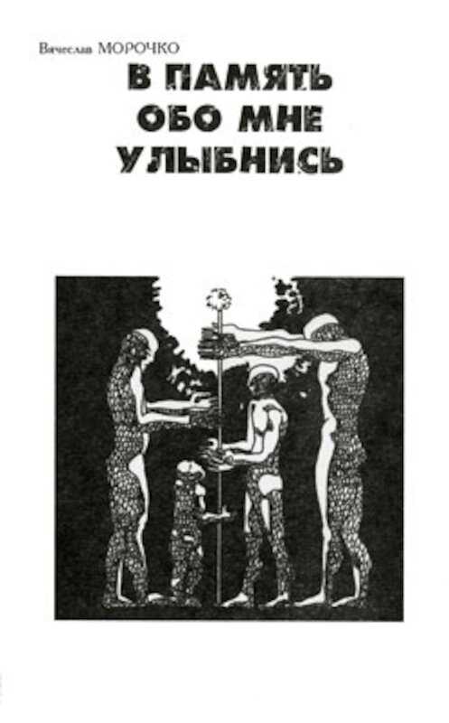 Обложка книги «В память обо мне улыбнись» автора Вячеслав Морочко.