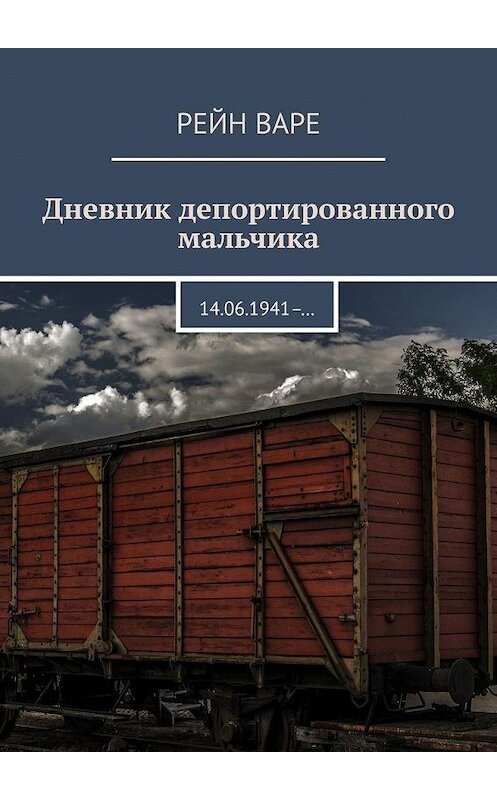Обложка книги «Дневник депортированного мальчика. 14.06.1941– …» автора Рейн Варе. ISBN 9785449075710.