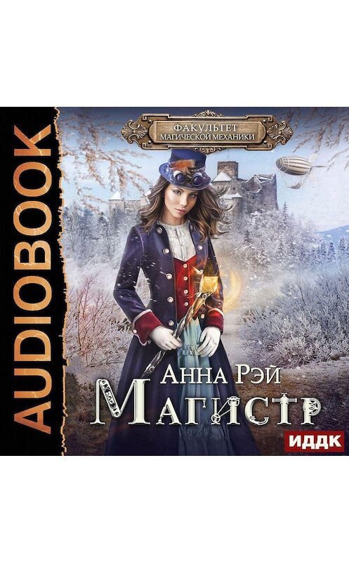 Обложка аудиокниги «Магистр по желанию» автора Анны Рэй.