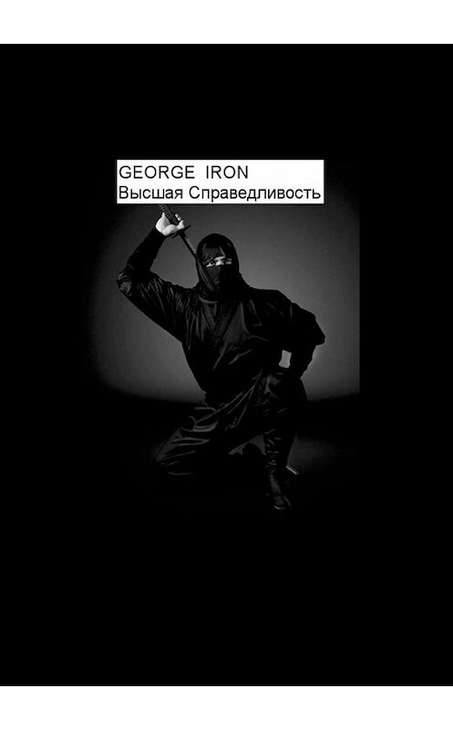 Обложка книги «Высшая справедливость» автора George Iron. ISBN 9785449637208.