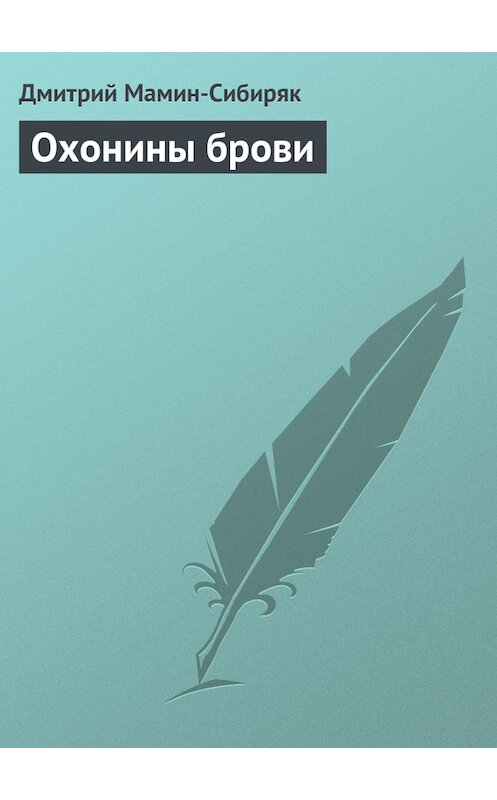 Обложка книги «Охонины брови» автора Дмитрия Мамин-Сибиряка.