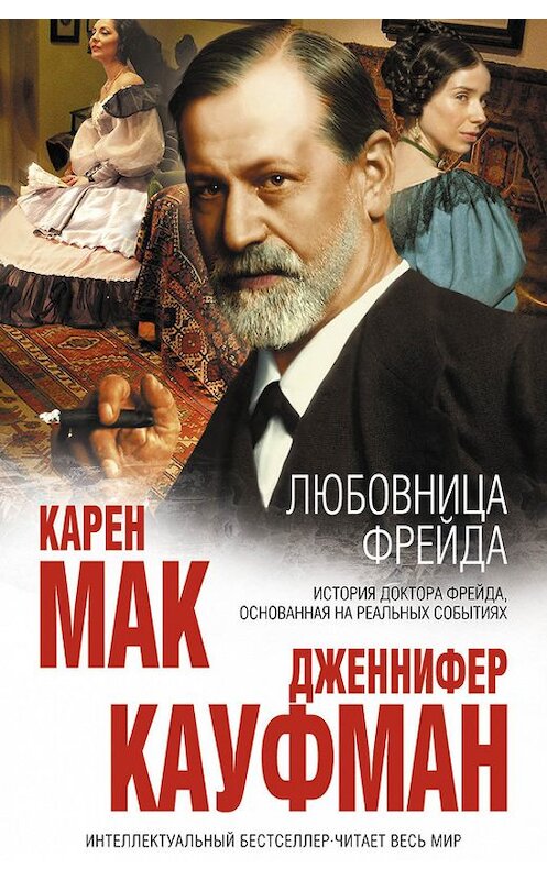 Обложка книги «Любовница Фрейда» автора  издание 2014 года. ISBN 9785699700448.