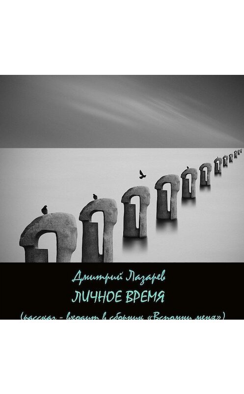 Обложка аудиокниги «Личное время» автора Дмитрия Лазарева.