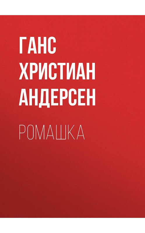 Обложка книги «Ромашка» автора Ганса Андерсена издание 2012 года.