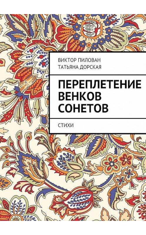 Обложка книги «Переплетение венков сонетов» автора . ISBN 9785447420697.