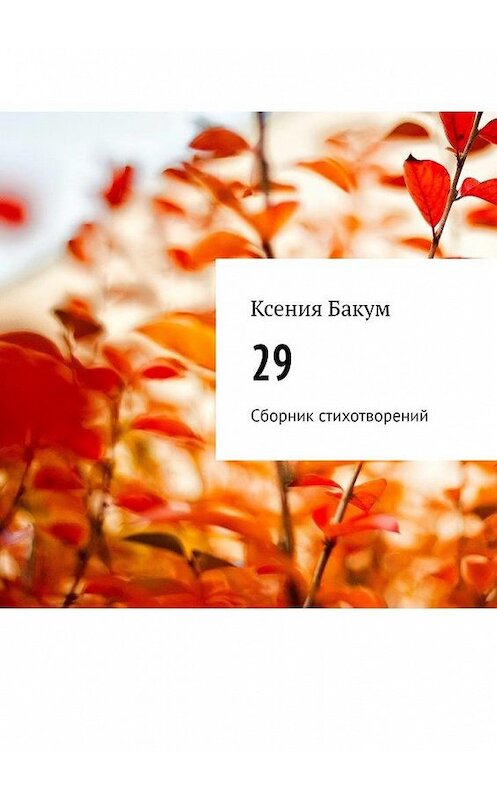 Обложка книги «29. Сборник стихотворений» автора Ксении Бакума. ISBN 9785005184740.