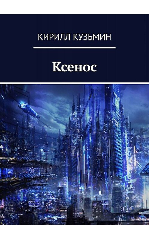 Обложка книги «Ксенос» автора Кирилла Кузьмина. ISBN 9785005014825.