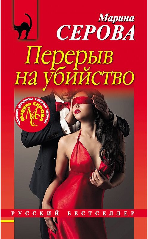 Обложка книги «Перерыв на убийство» автора Мариной Серовы издание 2018 года. ISBN 9785040980604.
